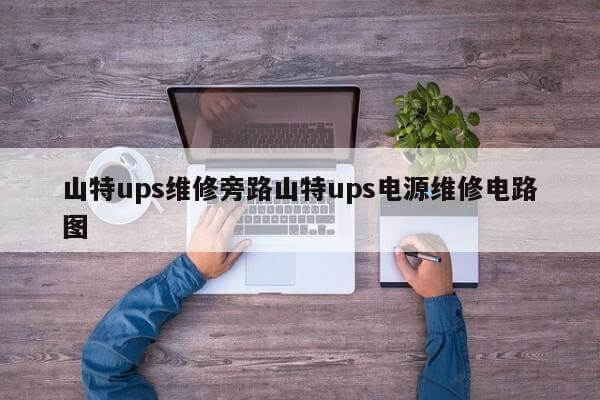 山特ups維修旁路山特ups電源維修電路圖
