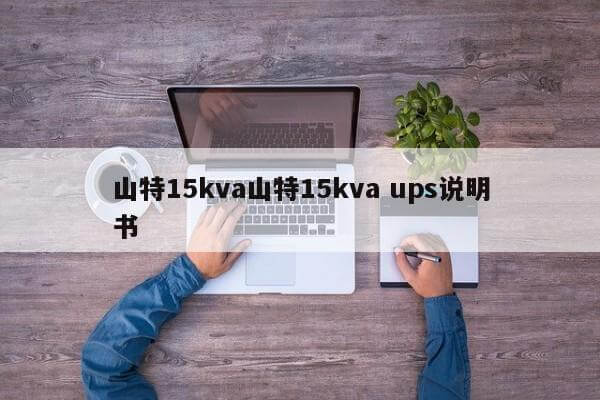 山特15kva山特15kva ups說明書