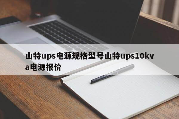 山特ups電源規(guī)格型號山特ups10kva電源報價